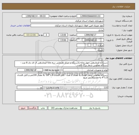 استعلام دستگتاه فرماندهی چهار زمانه 1دستگاه و چراغ راهنمایی سه خانه فرماندهی ال ای دی 6 عدد - دستگاه معکوس شمار بزرگ 2عدد