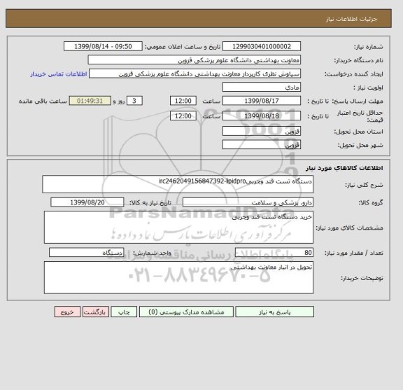 استعلام دستگاه تست قند وچربیirc2462049156847392-lipidpro