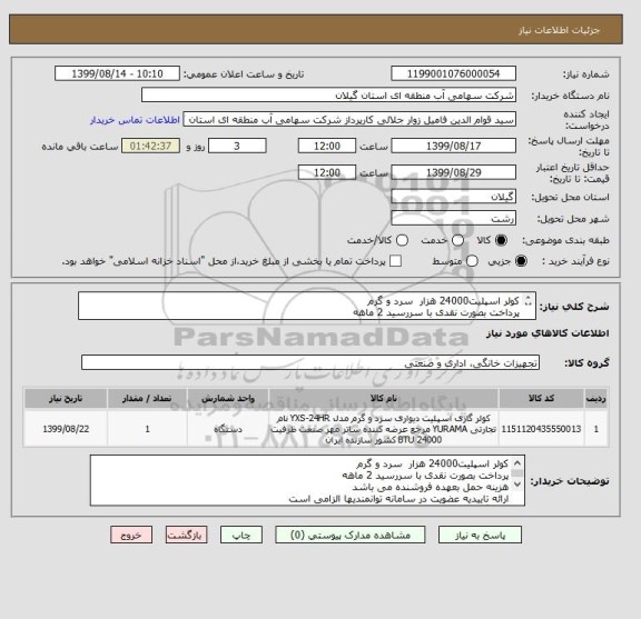 استعلام کولر اسپلیت24000 هزار  سرد و گرم
پرداخت بصورت نقدی با سررسید 2 ماهه
هزینه حمل بعهده فروشنده می باشد
ارائه گارانتی معتبر الزامی است