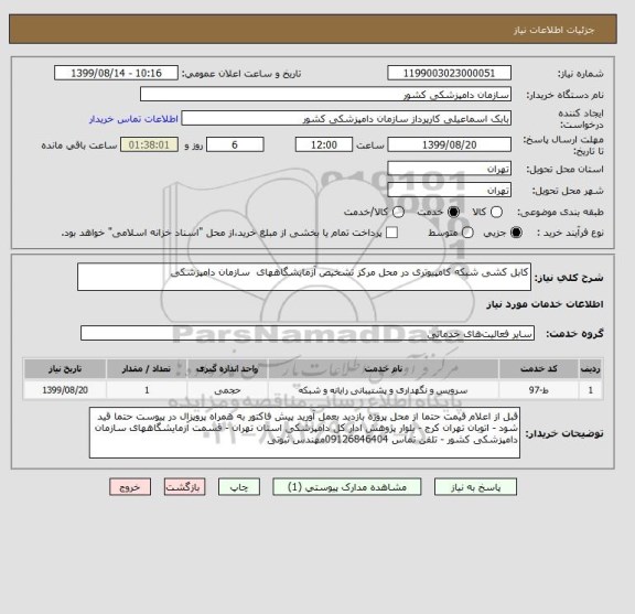 استعلام کابل کشی شبکه کامپیوتری در محل مرکز تشخیص آزمایشگاههای  سازمان دامپزشکی