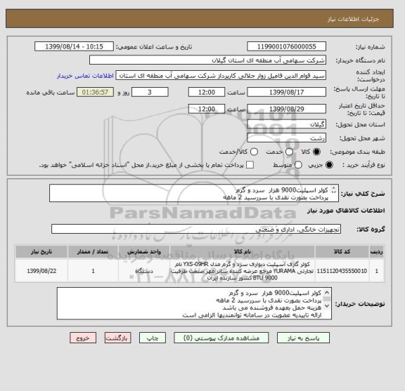 استعلام کولر اسپلیت9000 هزار  سرد و گرم
پرداخت بصورت نقدی با سررسید 2 ماهه
هزینه حمل بعهده فروشنده می باشد
ارائه گارانتی معتبر الزامی است