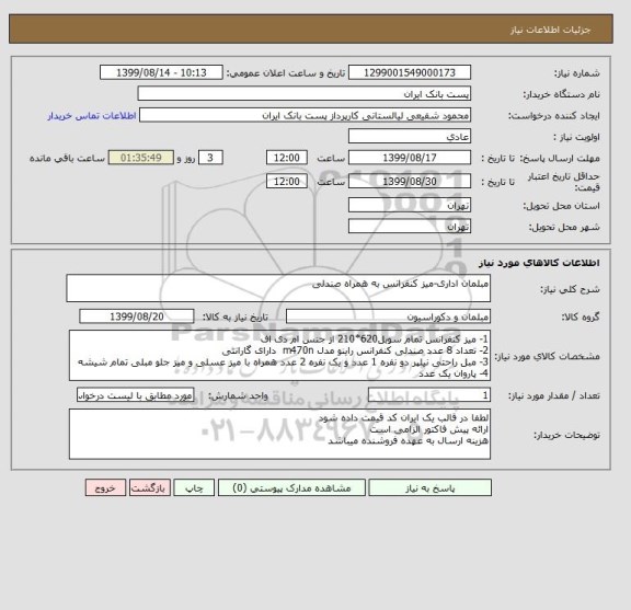 استعلام مبلمان اداری-میز کنفرانس به همراه صندلی