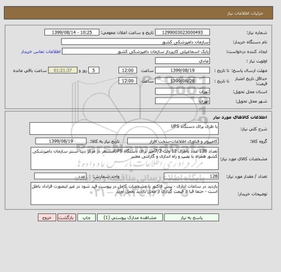 استعلام با طری برای دستگاه UPS