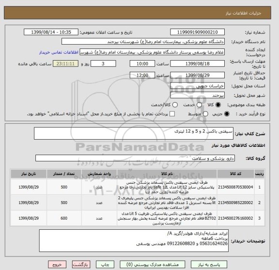 استعلام سیفتی باکس 2 و 5 و 12 لیتری