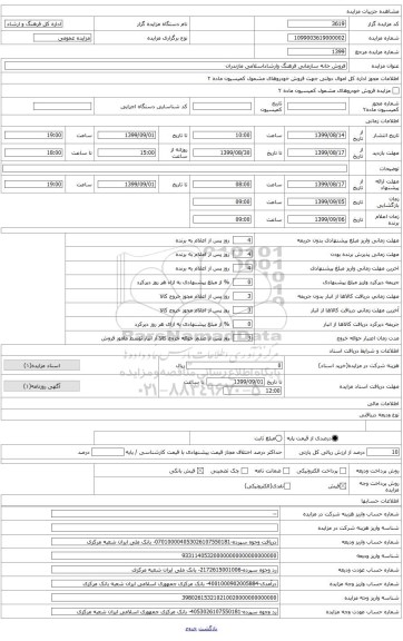 فروش خانه سازمانی اداره کل فرهنگ وارشاداسلامی مازندران