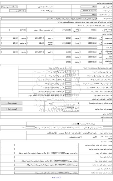 فروش اسقاطی یک دستگاه تویوتا هایلوکس دو کابین مدل 1992 به مراکز اسقاط