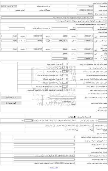 تجدید مزایده عمومی شناور تعدیلی 