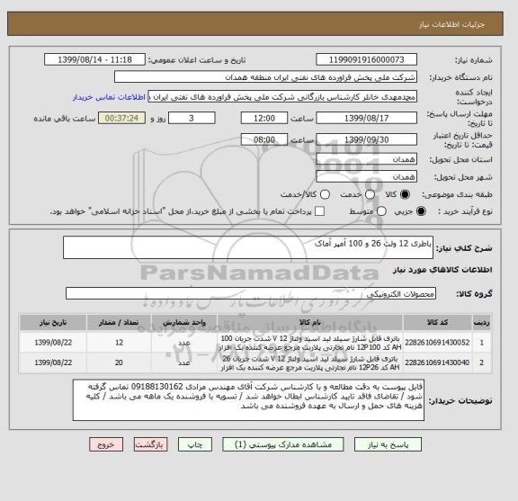 استعلام باطری 12 ولت 26 و 100 آمپر آماک