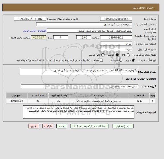 استعلام نگهداری دستگاه UPS نصب شده در مرکز دیتا سنتر سازمان دامپزشکی کشور 