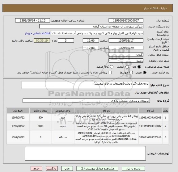 استعلام پانچ-زونکن-گیره پوشه(توضیحات در فایل پیوست)