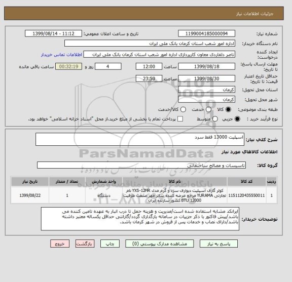 استعلام اسپلیت 13000 فقط سرد