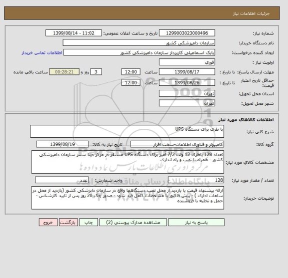 استعلام با طری برای دستگاه UPS