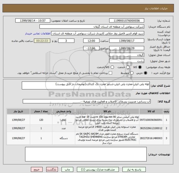 استعلام لوله پلی اتیلن-مخزن پلی اتیلن-شناور مخزن تک کنتاکت(توضیحات در فایل پیوست)