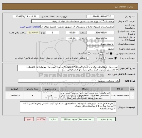 استعلام 3عدد دیش شفاف نگهداری ابزار لاپاراسکوپی60*30ارتفاع20سانت+1عدددیش محلول ارتفاع20سانت
+2عدددیش نگهداری لارنگوسکوپ-تایید اتاق عمل الزامی است.