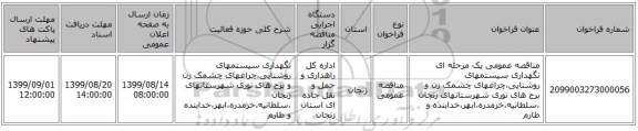 مناقصه عمومی یک مرحله ای نگهداری سیستمهای روشنایی،چراغهای چشمک زن و برج های نوری شهرستانهای زنجان ،سلطانیه،خرمدره،ابهر،خدابنده و طارم 