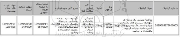 مناقصه عمومی یک مرحله ای نگهداری سیستم های روشنایی ، چراغهای چشمک زن و برج های نوری شهرستانهای زنجان ،ایجرود، ماهنشان و زنجانرود 