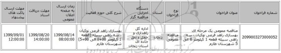 مناقصه عمومی یک مرحله ای بهسازی راهد فرعی نوکیان - سه راهی سبیله قطعه 1 کیلومتر 0 الی 5 شهرستان طارم 