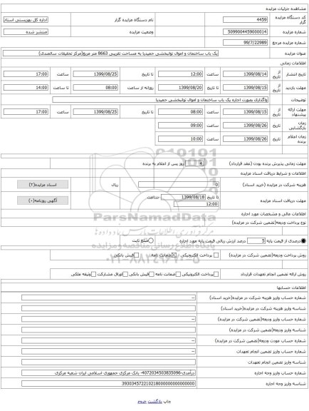 یک باب ساختمان و اموال توانبخشی حمیدیا به مساحت تقریبی 8663 متر مربع(مرکز تحقیقات سالمندی)