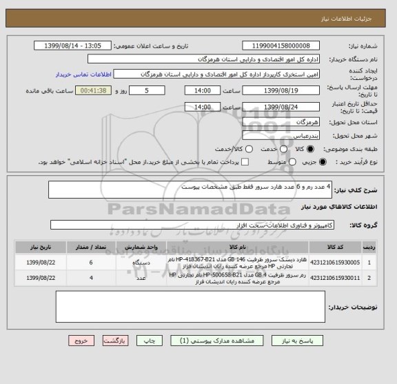 استعلام 4 عدد رم و 6 عدد هارد سرور فقط طبق مشخصات پیوست