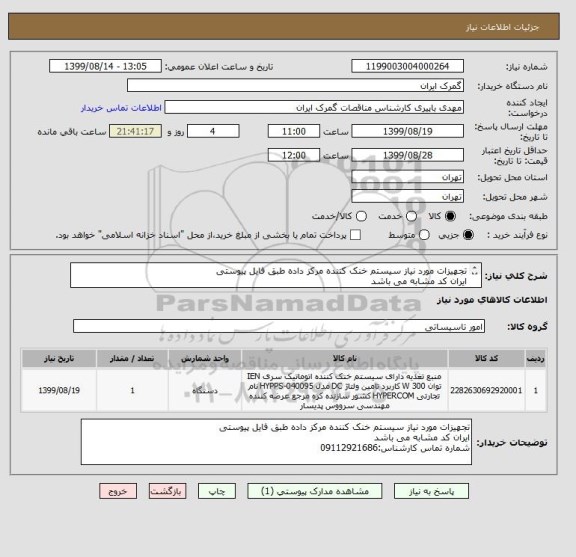 استعلام تجهیزات مورد نیاز سیستم خنک کننده مرکز داده طبق فایل پیوستی
ایران کد مشابه می باشد
