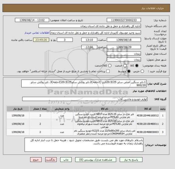 استعلام 1.تایر سنگین اصلی سایز 20.5/25البرز (2حلقه)2.تایر روکش سایز20.5/25(2حلقه)3. تایر روکش سایز 900/20