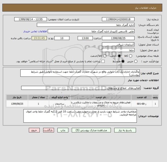 استعلام واگذاری اجاری یک باب نانوایی واقع در شهرک جماران گمرک جلفا جهت استفاده نانوایی(طبق شرایط پیوستی)