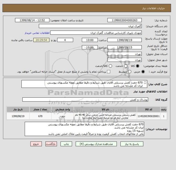 استعلام 670 جفت کفش پرسنلی آقایان طبق شرایط و دقیقا مطابق نمونه عکسهای پیوستی
ایران کد مشابه می باشد
