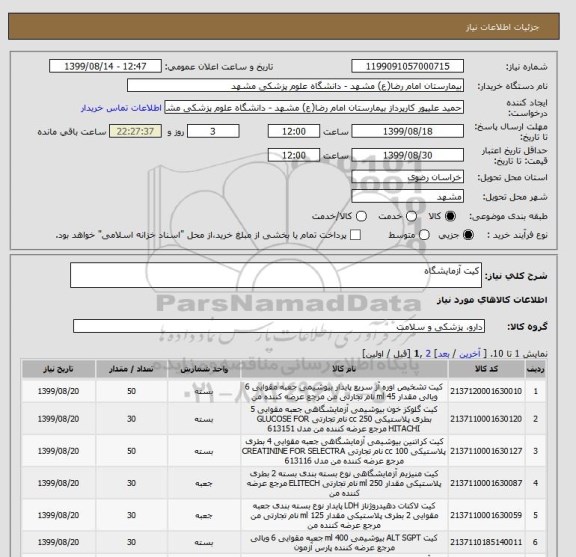 استعلام کیت آزمایشگاه 