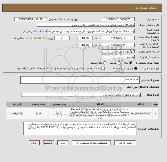 استعلام آنتی ویروس