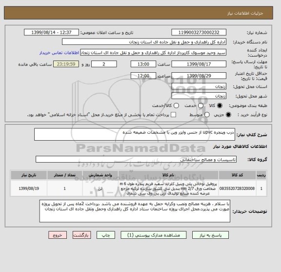 استعلام درب وپنجره upvc از جنس وایزر وین با مشخصات ضمیمه شده 