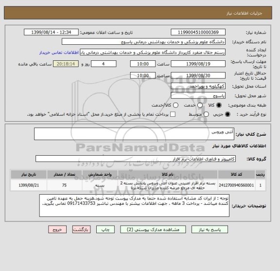 استعلام آنتی ویروس