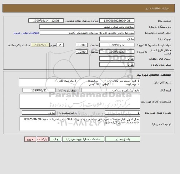 استعلام 1- آنتی سرم پلی والان O و H       سالمونلا             ( یک کیت کامل )
2- پودر اوره              10 قوطی 500 گرمی 