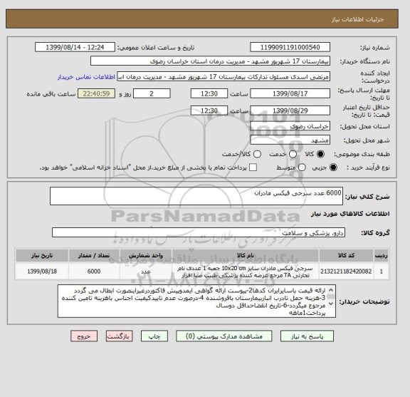 استعلام 6000 عدد سرجی فیکس مادران