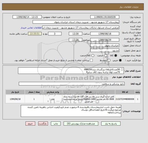 استعلام 50عددکاتترcvp بزرگسال برندARROW
70عدد لوله تراشه بدون کاف سایز4
300عددلوله تراشه کافدارسایز6/5
70عدد لوله تراشه بدون کاف سایز2/5