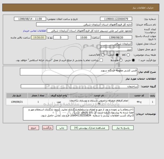 استعلام فنس کشی محوطه فردگاه سهند