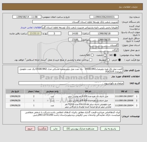 استعلام 2عدد مبل تک نفره نیلپرمدلOSS819N1  -یک عدد مبل نیلپردونفره مشکی مدل OSS819N2-یک عدد جلومبل نیلپرمدل FOC319