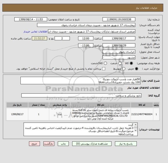 استعلام 50هزار عدد چسب آنژیوکت دورنیکا
100 رول چسب حصیری10سانتbluer