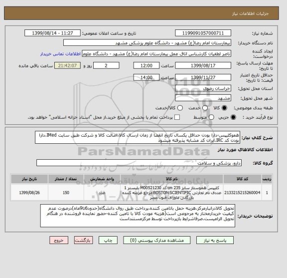 استعلام هموکلیپس-دارا بودن حداقل یکسال تاریخ انقضا از زمان ارسال کالا،اصالت کالا و شرکت طبق سایت IMed،دارا بودن کد IRC،ایران کد مشابه پذیرفته میشود