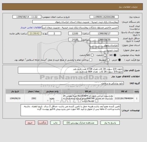 استعلام نایلون 2/0 سوزن 30 کات تعداد 1728 عدد تاریخ بلند
نایلون3/0 سوزن 26 کات  تعداد 864 عددتاریخ بلند