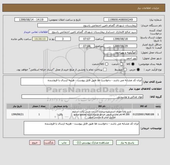 استعلام ایران کد مشابه می باشد - دخواست ها طبق فایل پیوست - هزینه ارسال با فروشنده