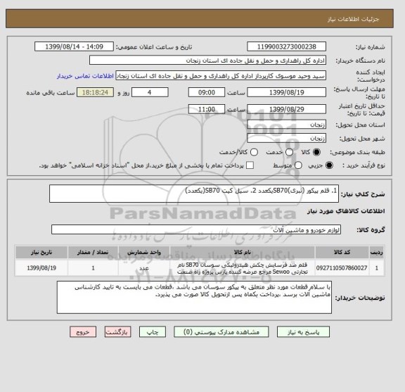 استعلام 1. قلم پیکور (تبری)SB70یکعدد 2. سیل کیت SB70(یکعدد)