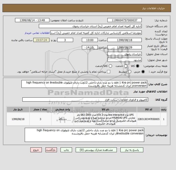 استعلام ups 1 Kva prc power pack با دو عدد باری داخلی 12ولت دارای تلنولوژی high frequency on linedouble conversionاز ایران کدمشابه هزینه حمل بافروشنده