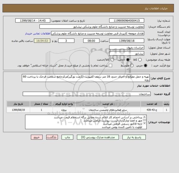 استعلام تهیه و حمل مصالح و اجرای حدود 18 متر سقف کمپوزیت (3عدد نورگیر)مرکزجامع سلامت فرخک با پرداخت 60 روزه 