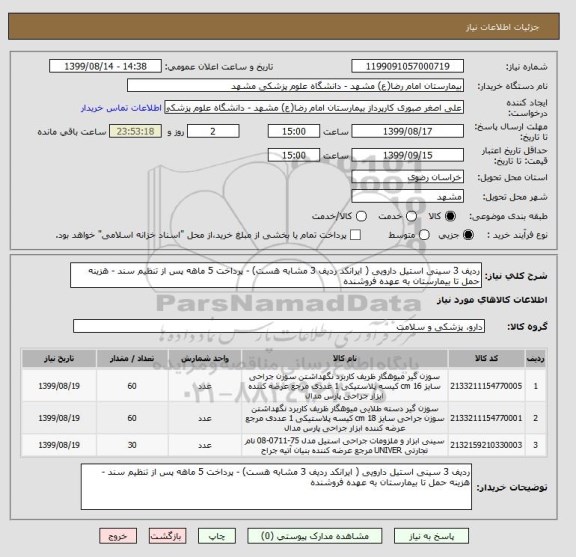 استعلام ردیف 3 سینی استیل دارویی ( ایرانکد ردیف 3 مشابه هست) - پرداخت 5 ماهه پس از تنظیم سند - هزینه حمل تا بیمارستان به عهده فروشنده