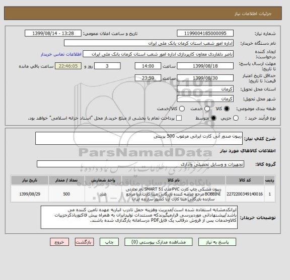 استعلام ریبون صدور آنی کارت ایرانی مرغوب 500 پرینتی