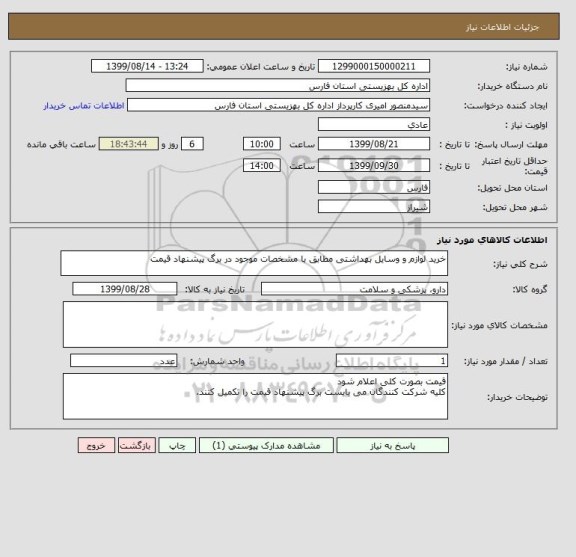 استعلام خرید لوازم و وسایل بهداشتی مطابق با مشخصات موجود در برگ پیشنهاد قیمت