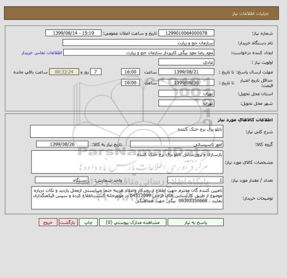 استعلام تابلو برق برج خنک کننده, سامانه ستاد