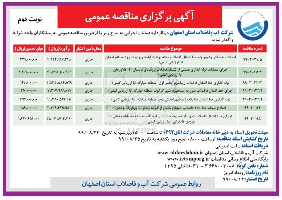 مناقصه عمومی,مناقصه احداث بند خاکی و عبور لوله انتقال فاضلاب و ... نوبت دوم 