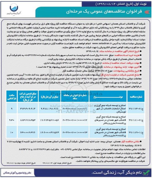 فراخوان مناقصه, مناقصه اصلاح و توسعه شبکه جمع آوری و اصلاح انشعابات فاضلاب...