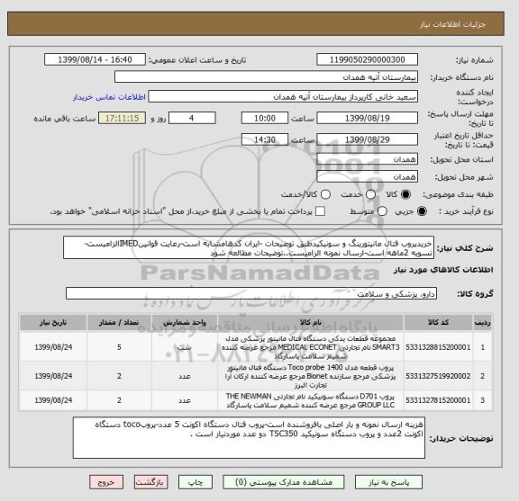 استعلام خریدپروب فتال مانیتورینگ و سونیکیدطبق توضیحات -ایران کدهامشابه است-رعایت قوانینIMEDالزامیست-تسویه 2ماهه است-ارسال نمونه الزامیست..توضیحات مطالعه شود